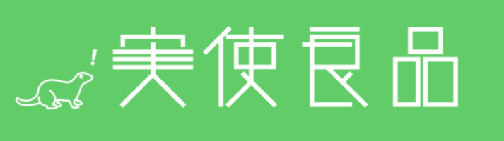 実使良品